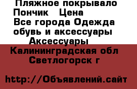 Пляжное покрывало Пончик › Цена ­ 1 200 - Все города Одежда, обувь и аксессуары » Аксессуары   . Калининградская обл.,Светлогорск г.